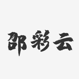邵彩云-镇魂手书字体签名设计