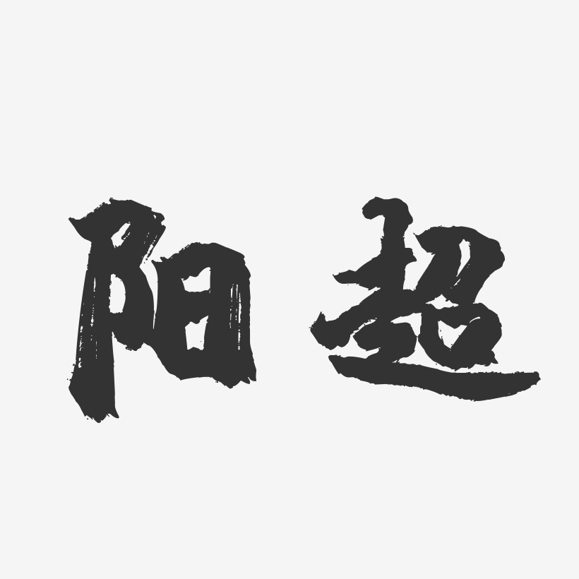 陽超-鎮魂手書字體簽名設計