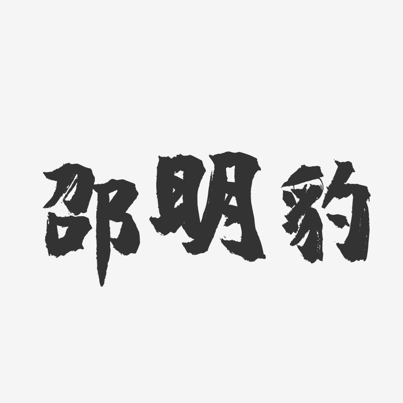 邵明豹-镇魂手书字体签名设计