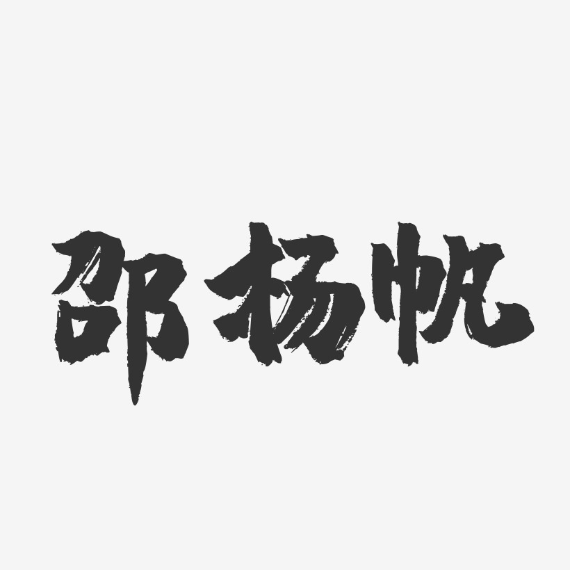 邵楊帆-鎮魂手書字體簽名設計