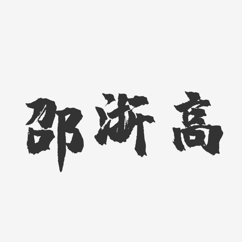 邵浙高-镇魂手书字体签名设计