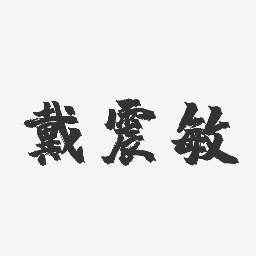 戴震敏-鎮魂手書字體簽名設計