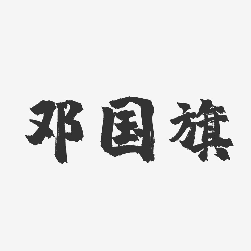 高国旗艺术字
