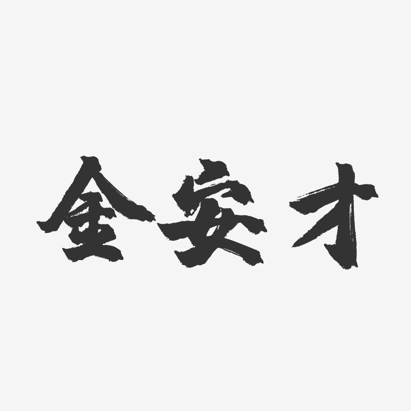 金安才-镇魂手书字体签名设计
