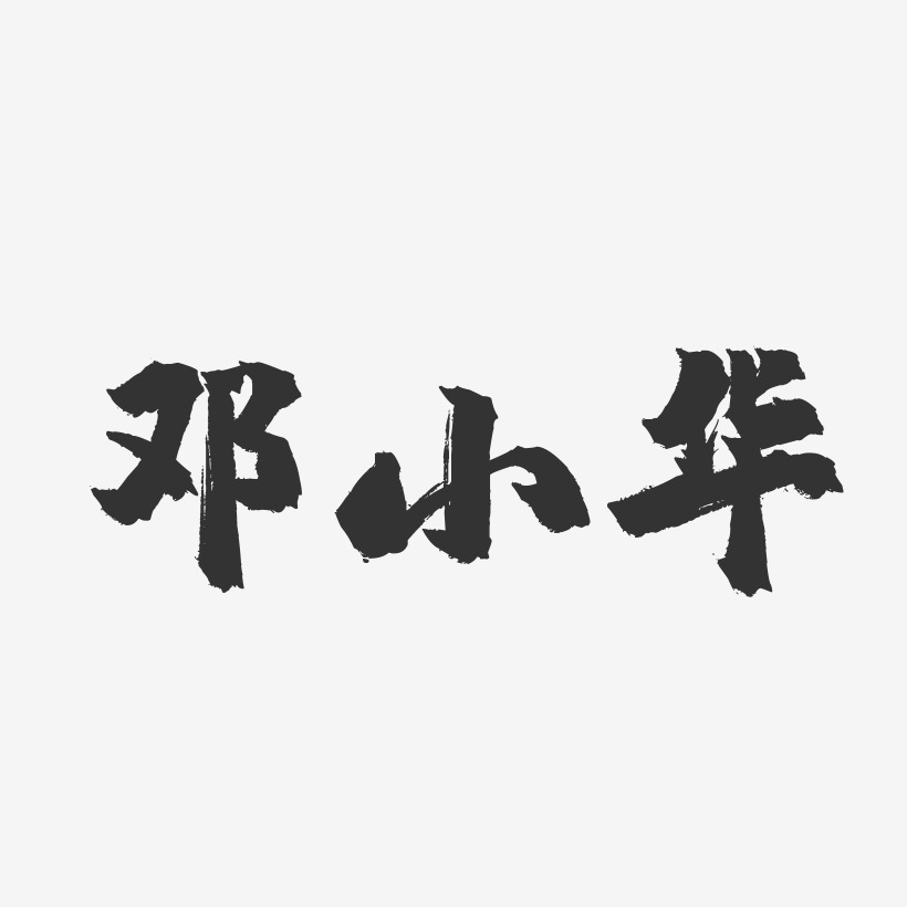 邓小华-镇魂手书字体签名设计