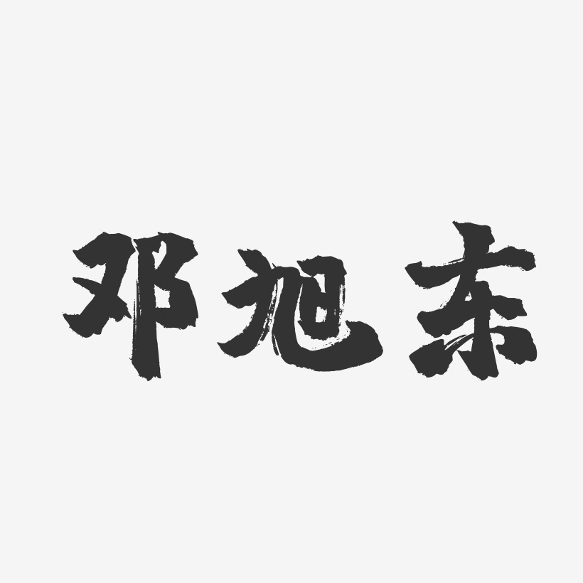 鄧旭東-鎮魂手書字體簽名設計