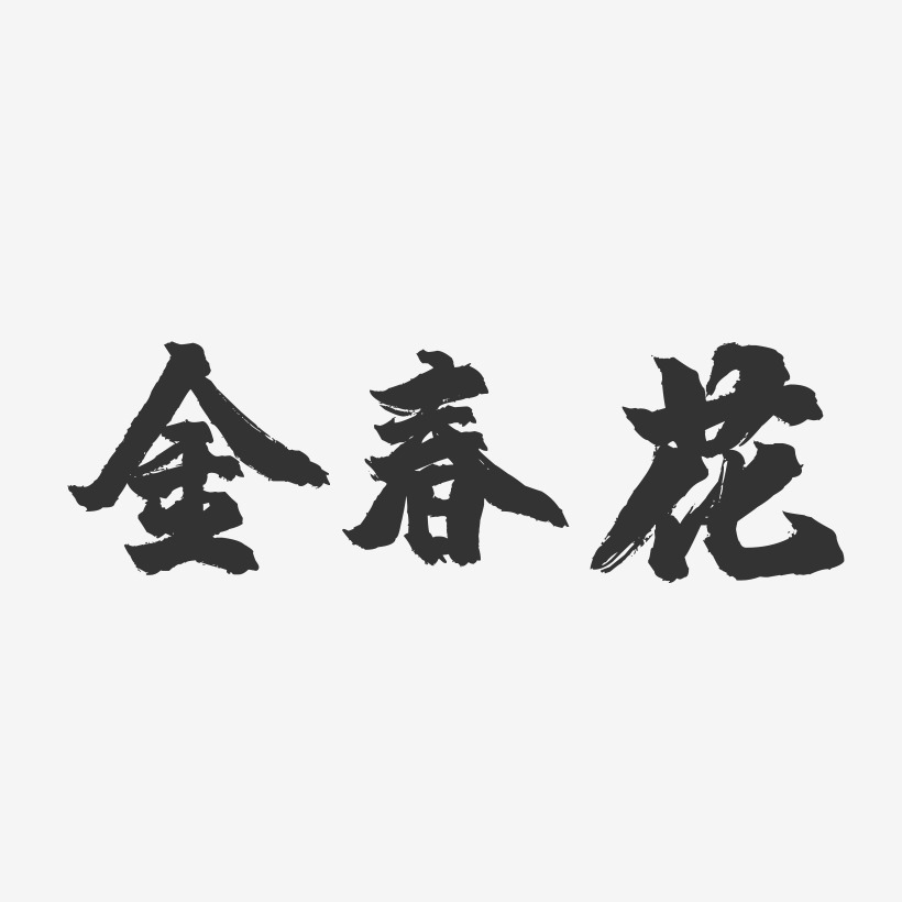 金春花-镇魂手书字体签名设计
