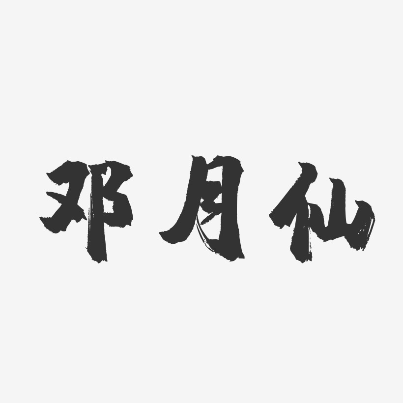 邓月仙-镇魂手书字体签名设计