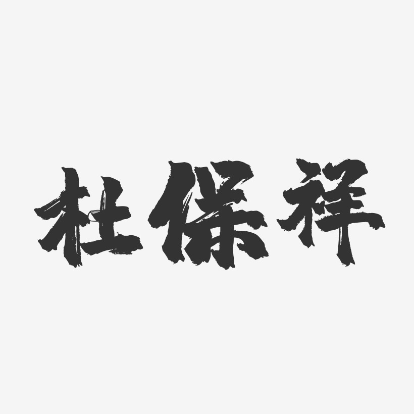 杜保祥-镇魂手书字体签名设计