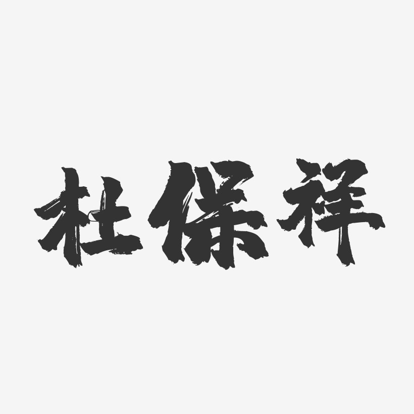 杜保祥-行雲飛白字體簽名設計