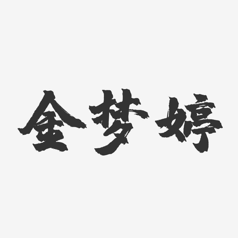金梦婷-镇魂手书字体签名设计