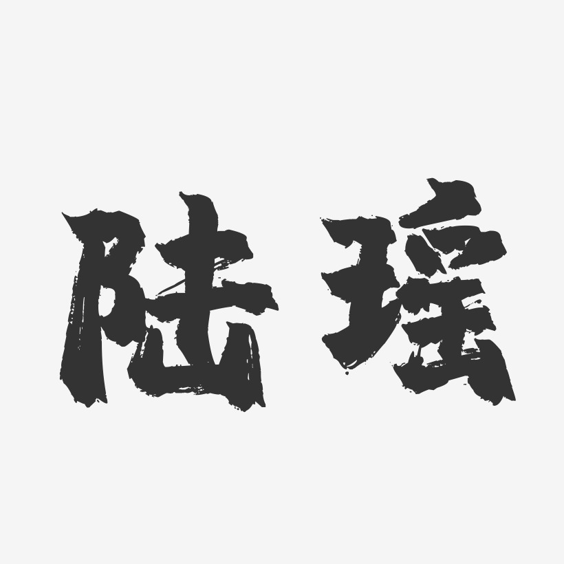 陆梦瑶艺术字