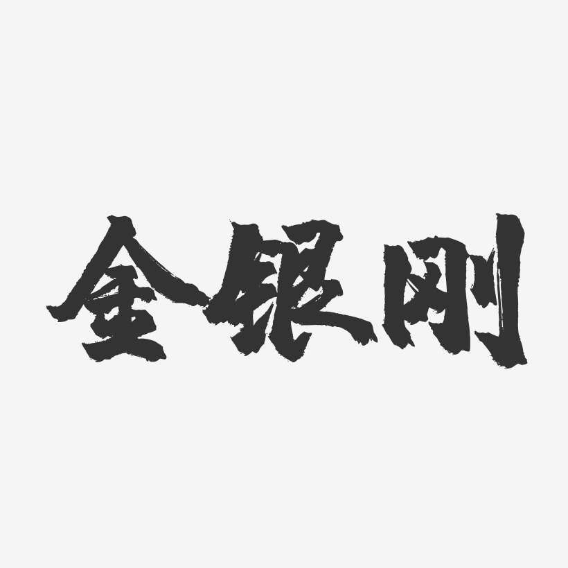 金银刚-镇魂手书字体签名设计