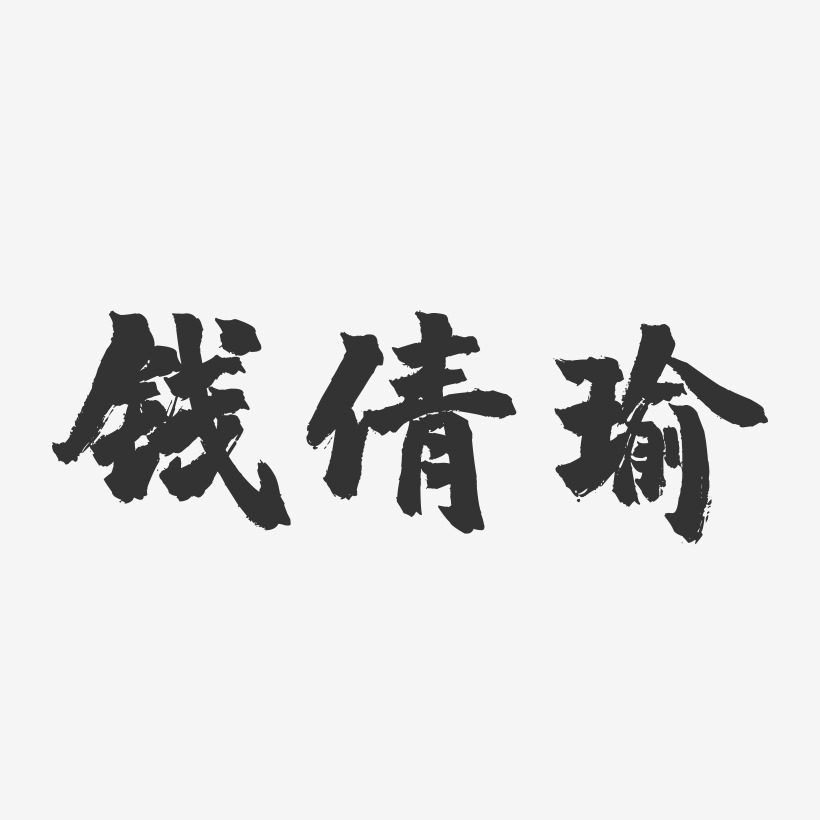 钱倩瑜-镇魂手书字体签名设计