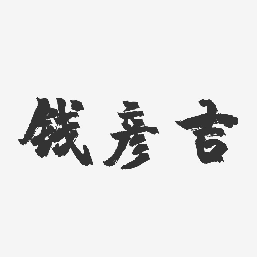 钱彦吉-镇魂手书字体签名设计