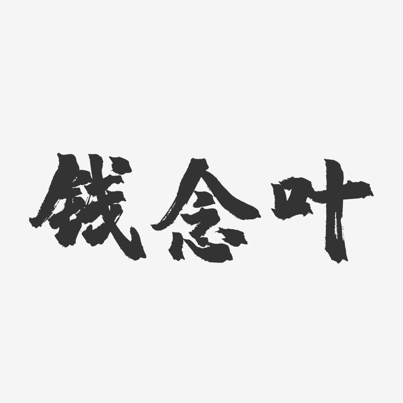 钱念叶-镇魂手书字体签名设计
