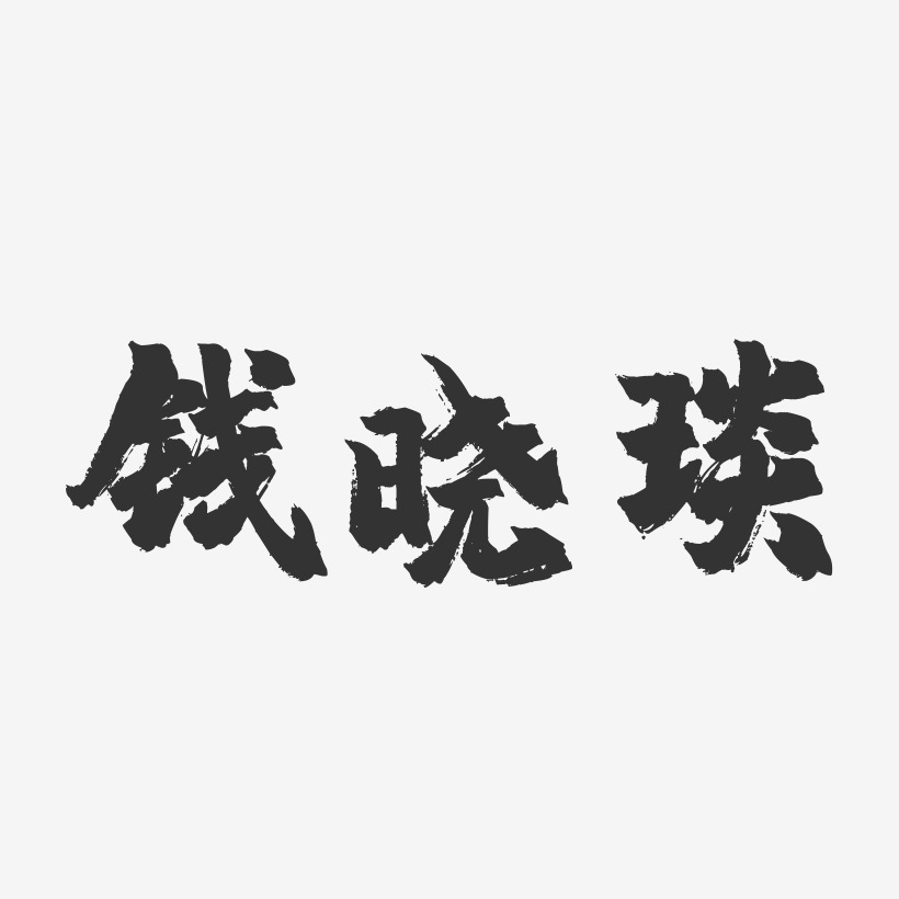 钱晓琰-镇魂手书字体签名设计