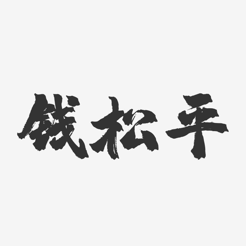 钱松平-镇魂手书字体签名设计