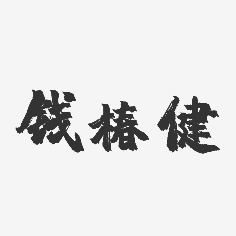 钱椿健-镇魂手书字体签名设计