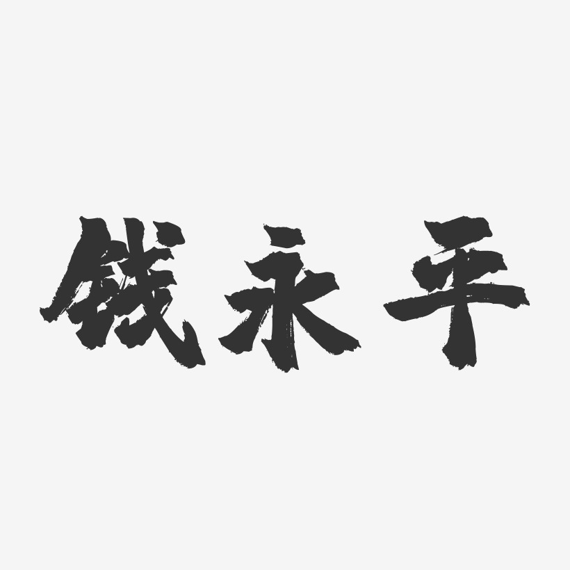 钱永平-镇魂手书字体签名设计