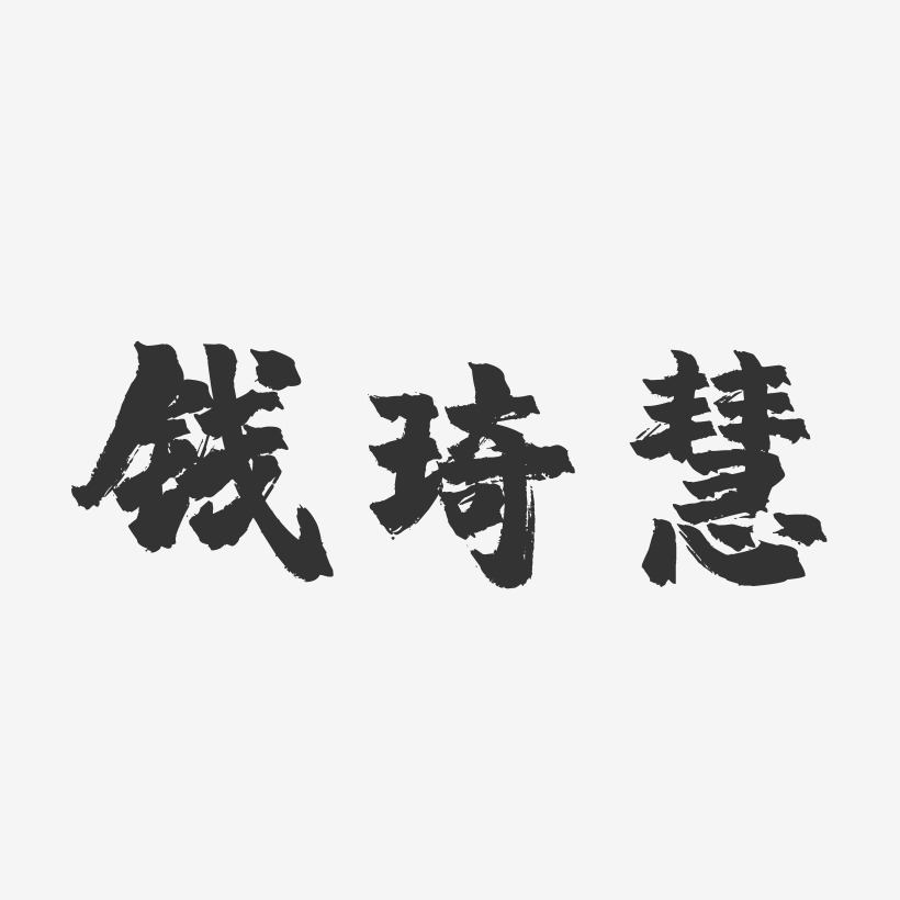 钱琦慧-镇魂手书字体签名设计