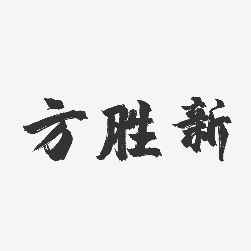 方勝新藝術字下載_方勝新圖片_方勝新字體設計圖片大全_字魂網