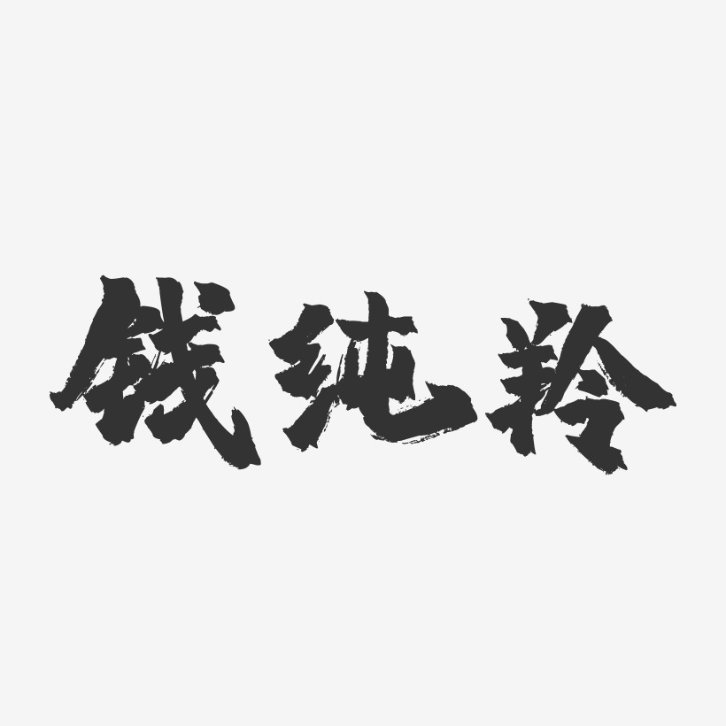 钱纯羚-镇魂手书字体签名设计