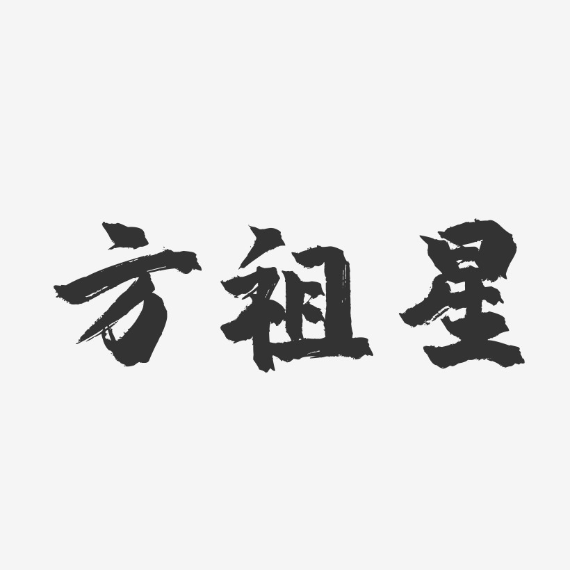 方祖星藝術字