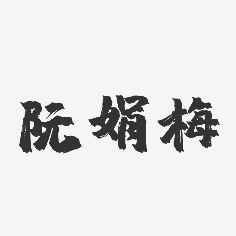 阮娟梅-镇魂手书字体签名设计