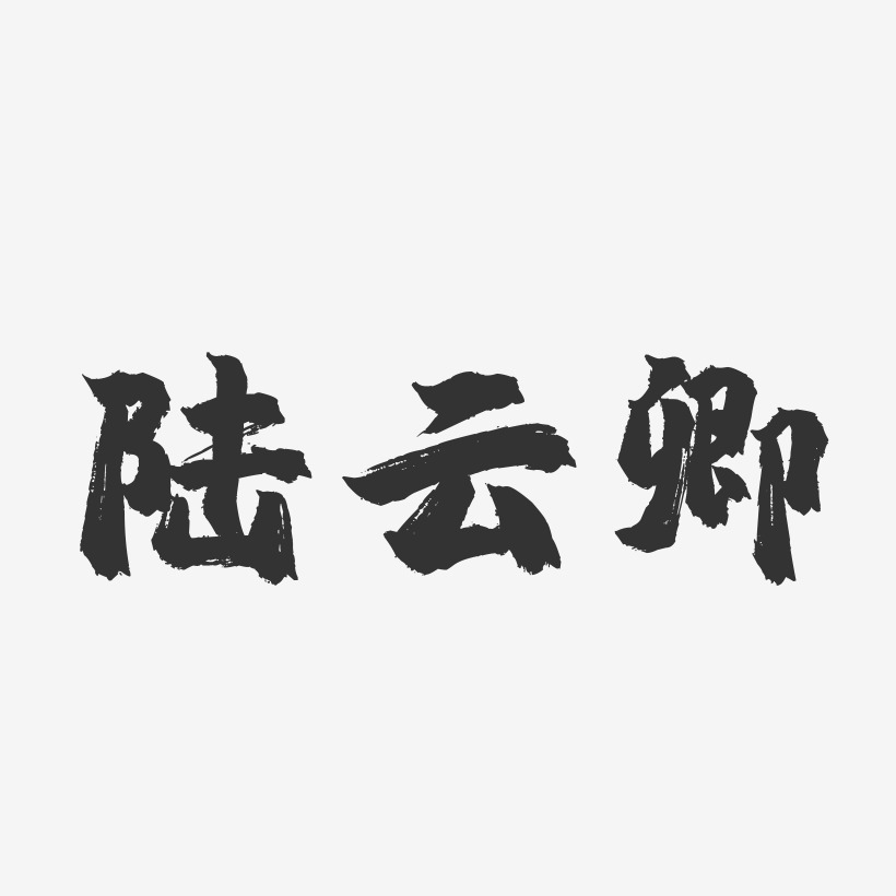 陆云卿-镇魂手书字体签名设计