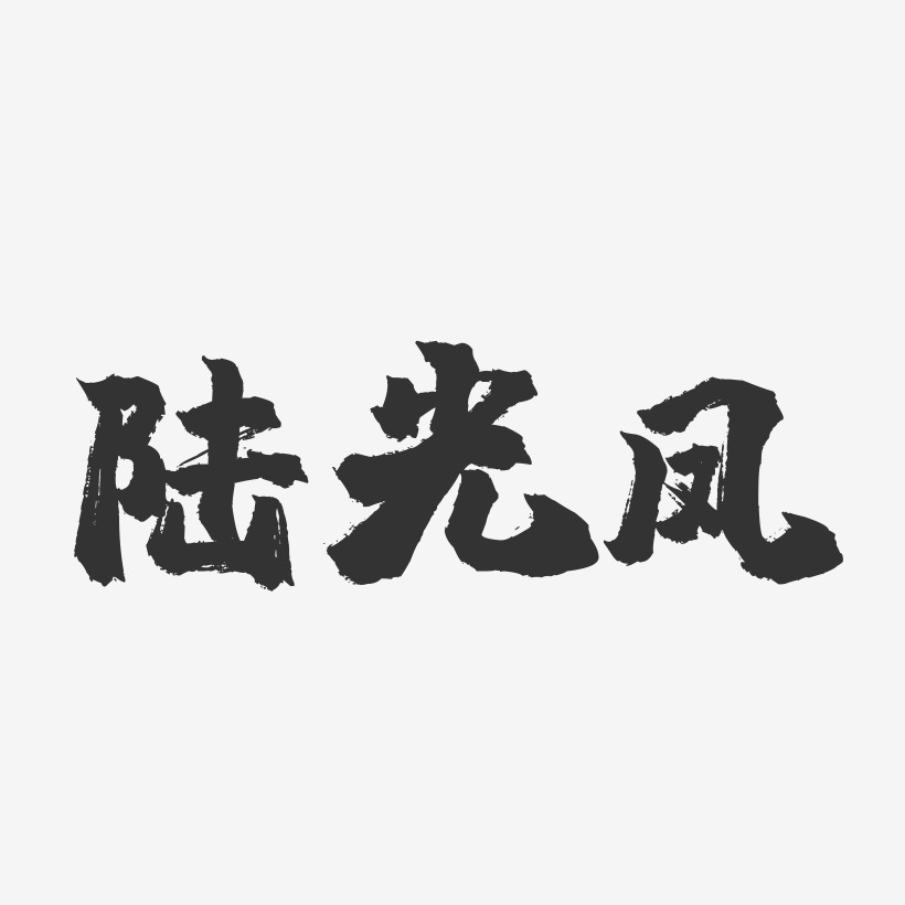 陸光鳳藝術字下載_陸光鳳圖片_陸光鳳字體設計圖片大全_字魂網