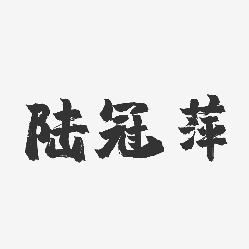 陆冠萍-镇魂手书字体签名设计