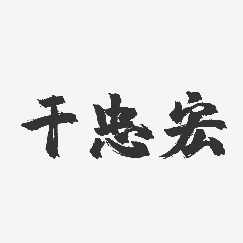 干忠宏-镇魂手书字体签名设计