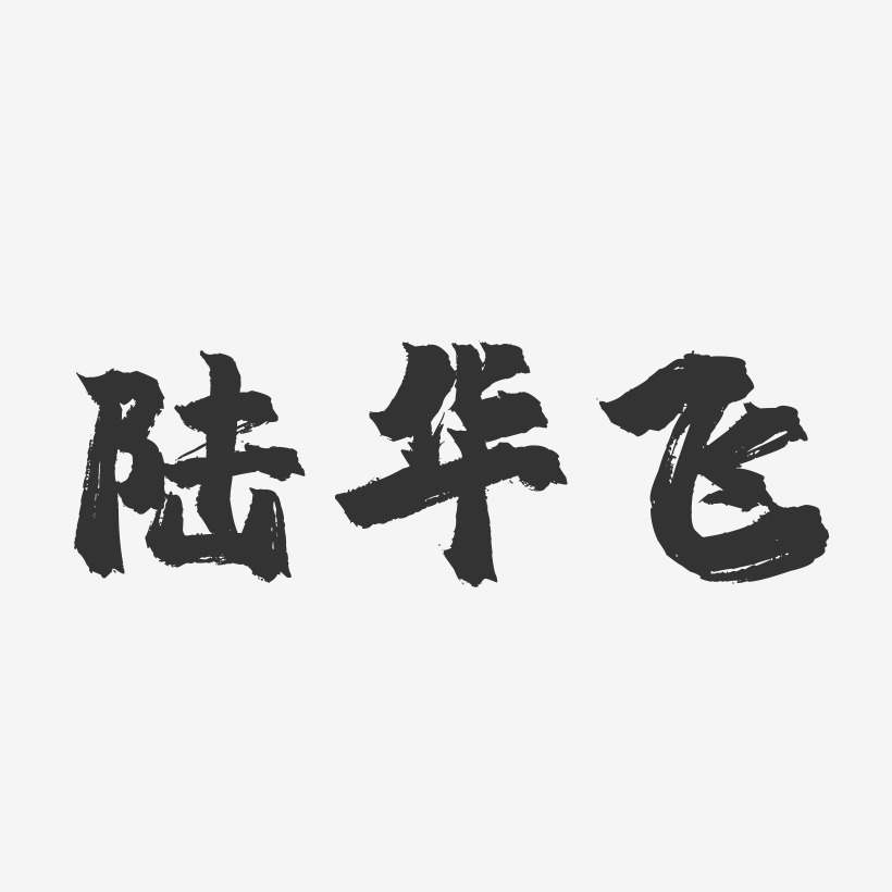 陸華飛-鎮魂手書字體簽名設計