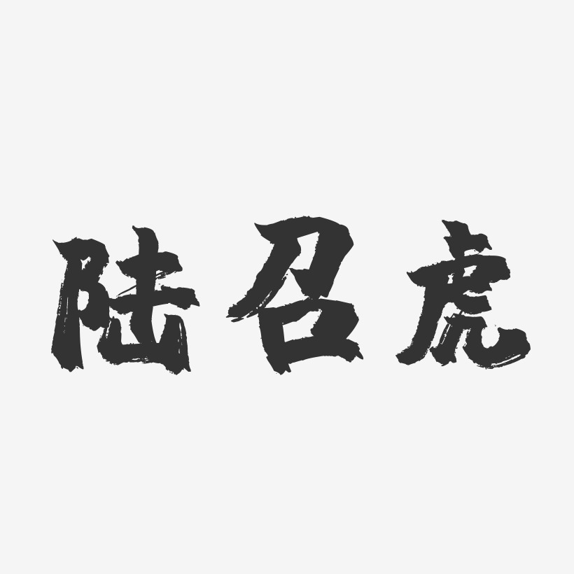 陆召虎-镇魂手书字体签名设计