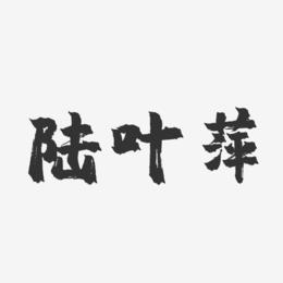 陆叶萍-镇魂手书字体签名设计