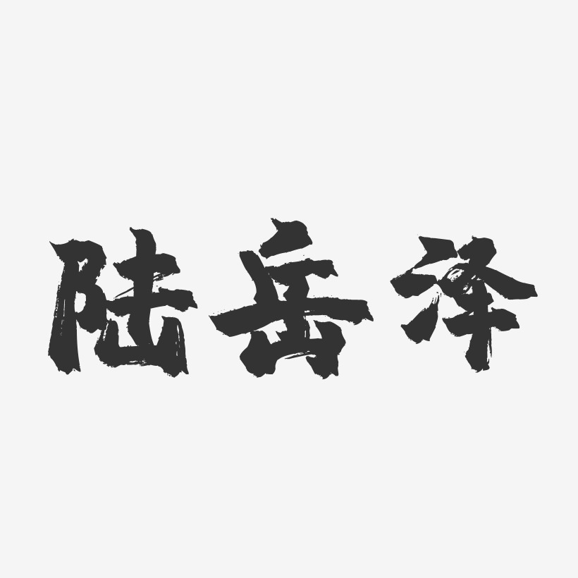 陆岳泽-镇魂手书字体签名设计