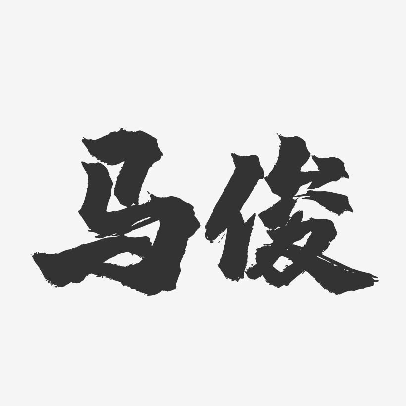 马俊-镇魂手书字体签名设计