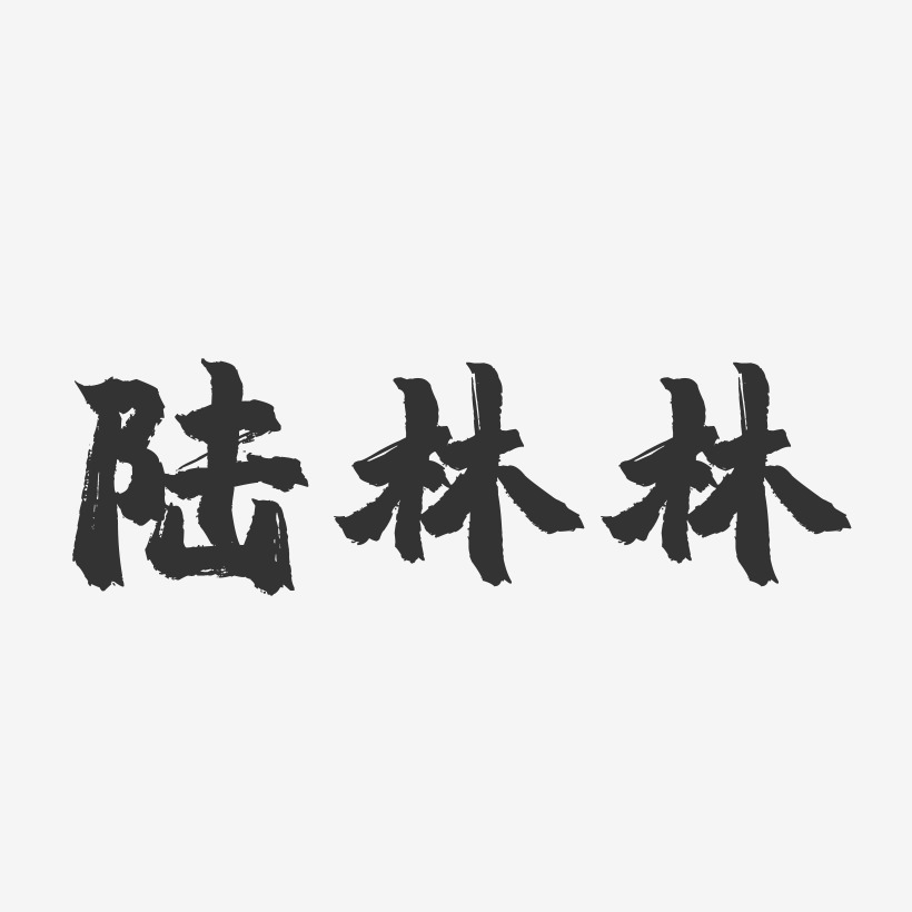 林東華藝術字