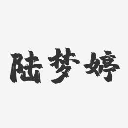 陆梦婷-镇魂手书字体签名设计