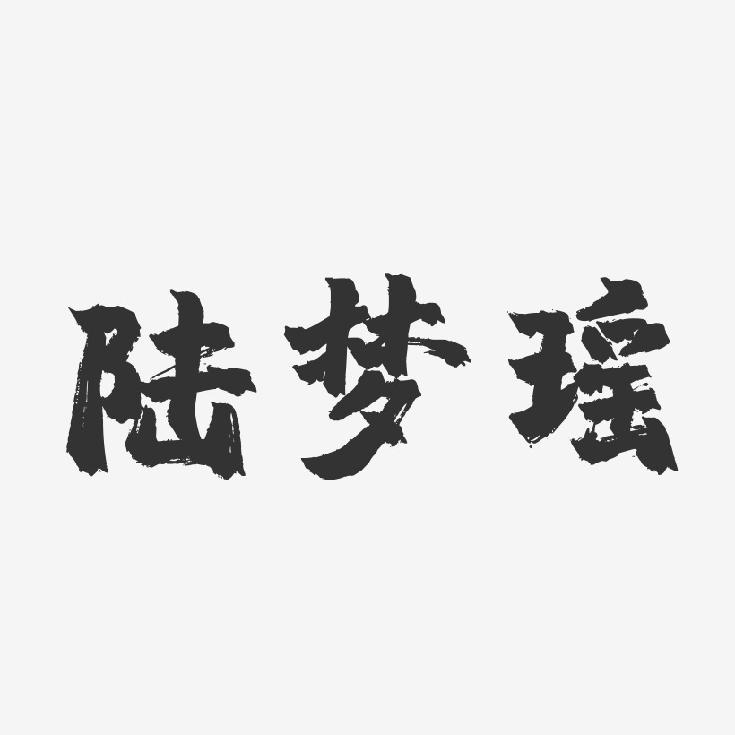 陆梦瑶-镇魂手书字体签名设计