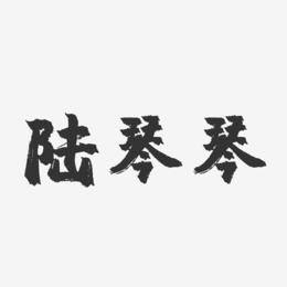 陆琴琴-镇魂手书字体签名设计
