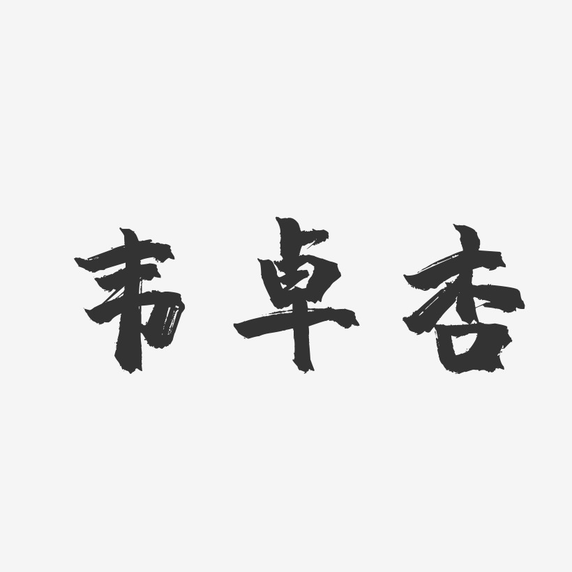 韦卓杏-镇魂手书字体签名设计