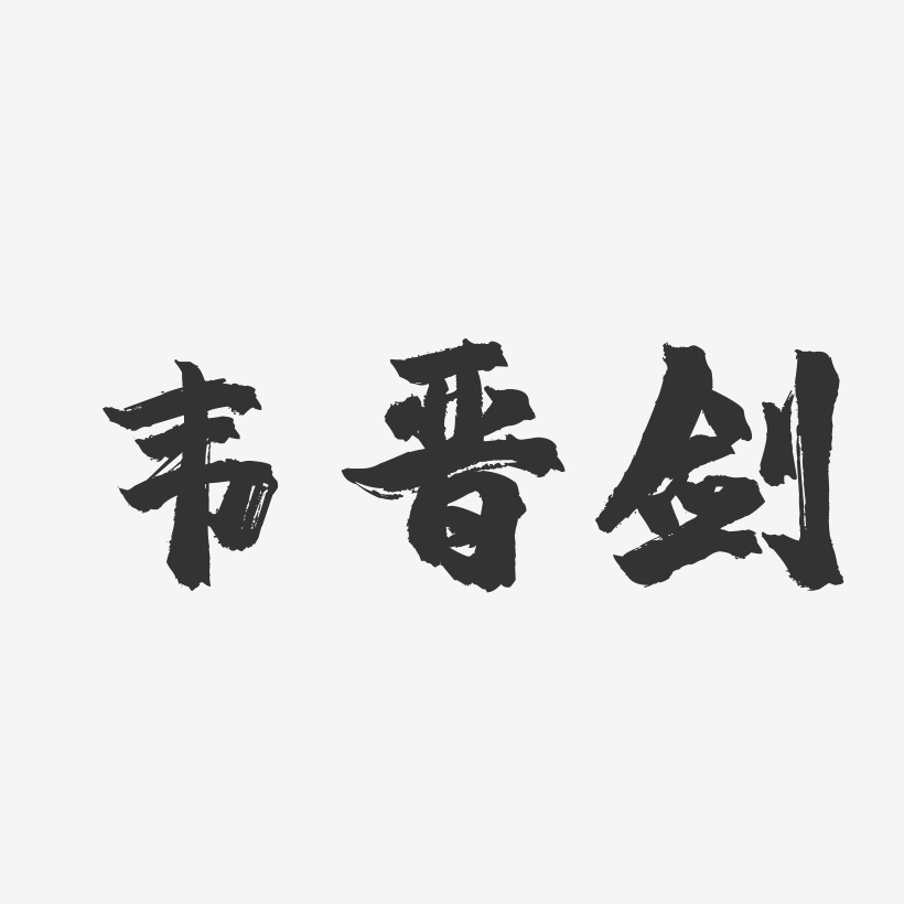 韦晋剑-镇魂手书字体签名设计