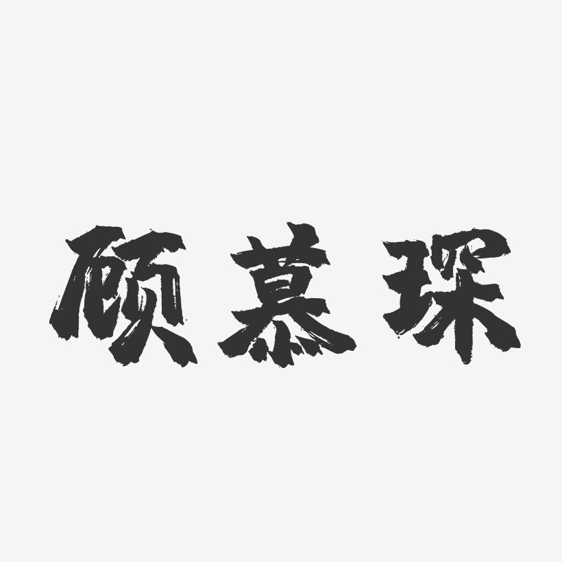顾慕琛-镇魂手书字体签名设计