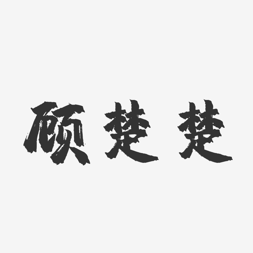 顾楚楚-镇魂手书字体签名设计