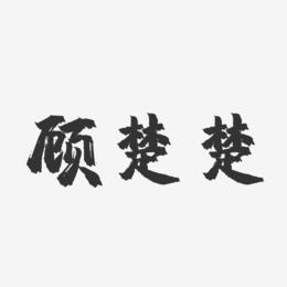 顾楚楚-镇魂手书字体签名设计