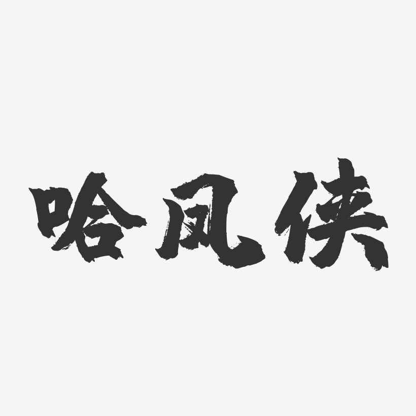 哈凤侠-镇魂手书字体签名设计