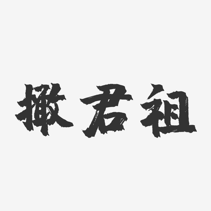 撖君祖-镇魂手书字体签名设计