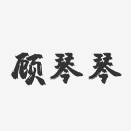 顾琴琴-镇魂手书字体签名设计